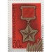 50 лет звания героя Советского союза 1984 г. Почтовый блок