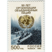 50 лет ООН. 1995 г.