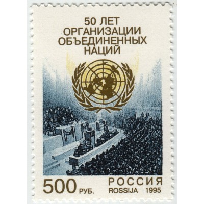 50 лет ООН. 1995 г.