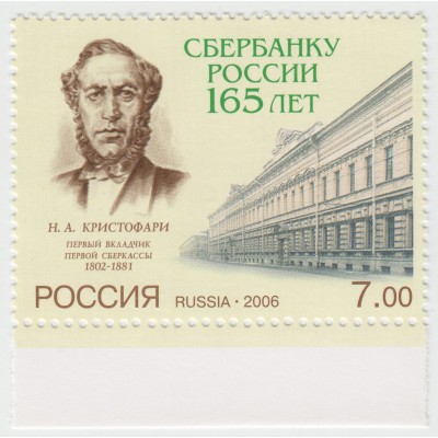 165 лет банку России. 2006 г.