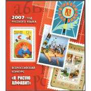 Год русского языка. 2007 г. Блок.