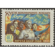 Женский день. 1960 г.