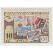40 лет советской почтовой марке. 1961 г.