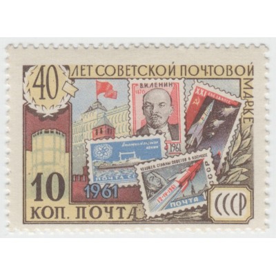 40 лет советской почтовой марке. 1961 г.