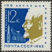 А. Кальметт.  1963 г.