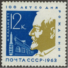 А. Кальметт.  1963 г.