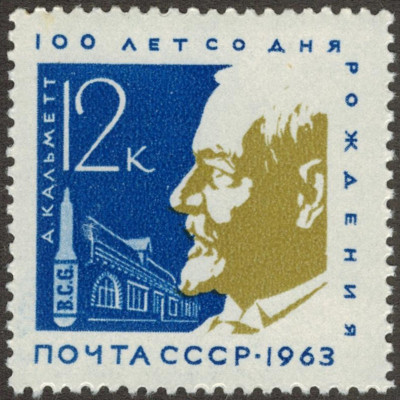 А. Кальметт.  1963 г.