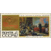 50 героических лет. 1967 г. Сцепка.