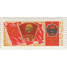 50 лет ВЛКСМ. 1968 г.