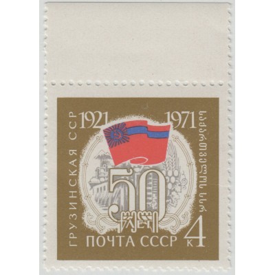 50 лет Грузинской ССР. 1971 г.