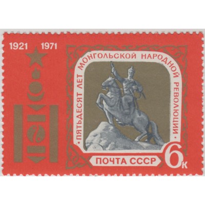 50-летие Монгольской республики. 1971 г.