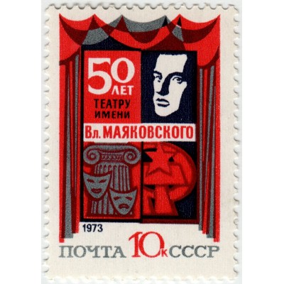 50 лет театру им. Маяковского. 1973 г.