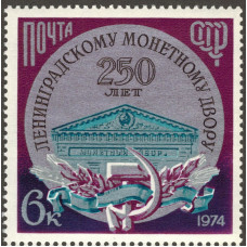 250 лет монетному двору. 1974 г.