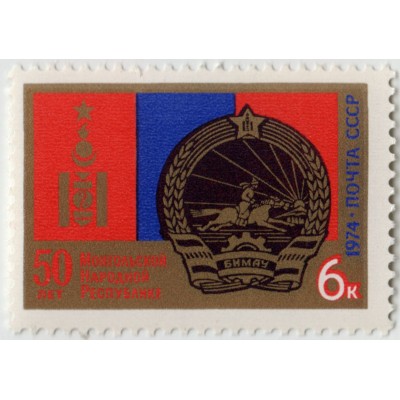 50 лет Монгольской НР. 1974 г.