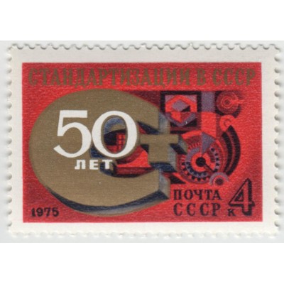 50 лет стандартизации в СССР. 1975 г.