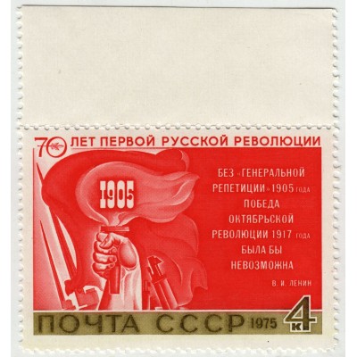 70 лет I русской революции. 1975 г.