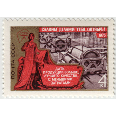 59 лет Октябрьской революции 1976 г.