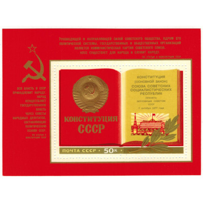 Конституция СССР. 1977 г. Блок