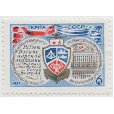 150 лет военно-морской академии. 1977 г.