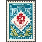 Филателистическая выставка 1977 г.