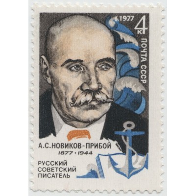 А.С.Новиков-Прибой. 1977 г.