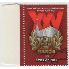 XVIII съезд ВЛКСМ. 1978 г.