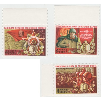 60 лет Вооруженным Силам 1978 г. 3 марки