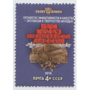 60 лет ВЛКСМ. 1978 г.