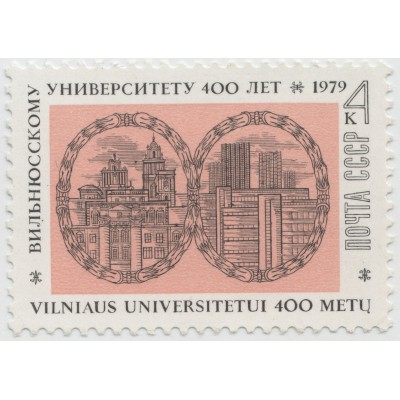 400 лет Вильнюсскому университету. 1979 г.