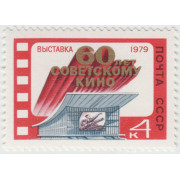 60 лет советскому кино. 1979 г.