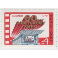 60 лет советскому кино. 1979 г.