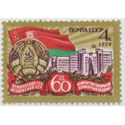 60 лет Белорусской ССР. 1979 г.