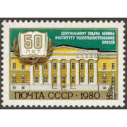 100 лет институту усовершенствования врачей. 1980 г.