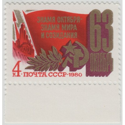 63 года Октябрьской революции.  1980 г.