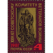 25 лет комитету ветеранов 1981 г.