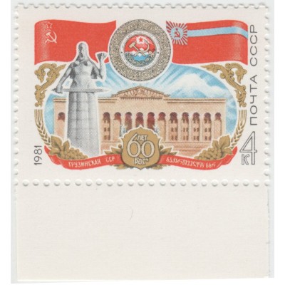 60 лет Грузинской ССР. 1981 г.