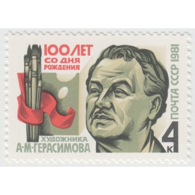 100 лет со дня рождения А.М. Герасимова. 1981 г.