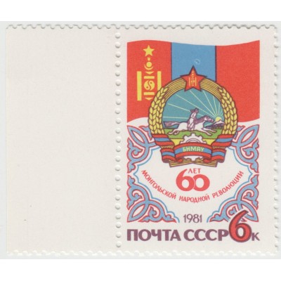 60 лет монгольской революции. 1981 г.