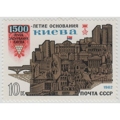 1500 лет Киеву. 1982 г.