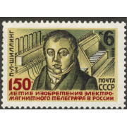 150-летие изобретения телеграфа. 1982 г.