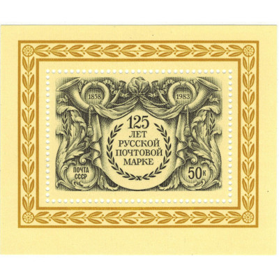 125 лет почтовой марке. 1983 г. Блок.
