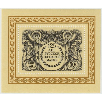125 лет почтовой марке 1983 г. Блок.