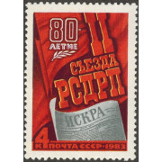 80-летие II съезда РСДРП. 1983 г.