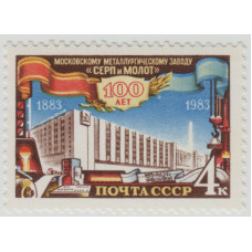 100 лет заводу Серп и Молот. 1983 г.