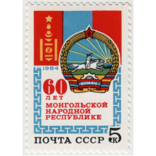 60 лет монгольской республике. 1984 г.