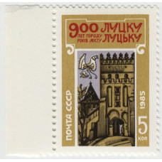 900 лет Луцку. 1985 г.