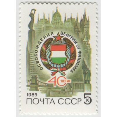 40 лет освобождения Венгрии. 1985 г.