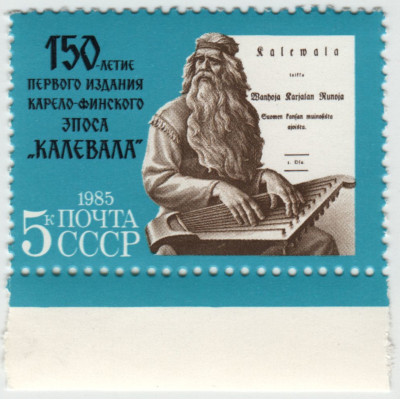 150 лет эпоса Калевала. 1985 г.
