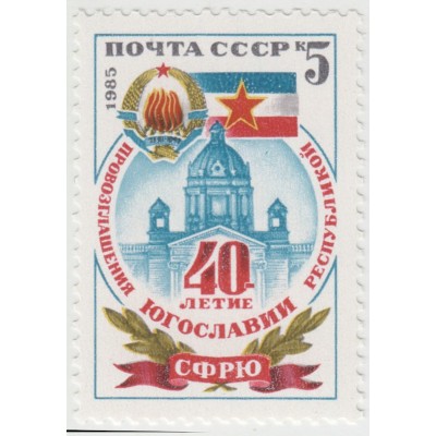 50 лет республики Югославия. 1985 г.