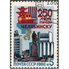 250 лет Челябинску. 1986 г.